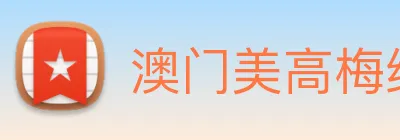 澳门美高梅线上娱乐 Logo